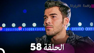 رائحة الفراولة الحلقة 58 Arabic Dubbed FULL HD 