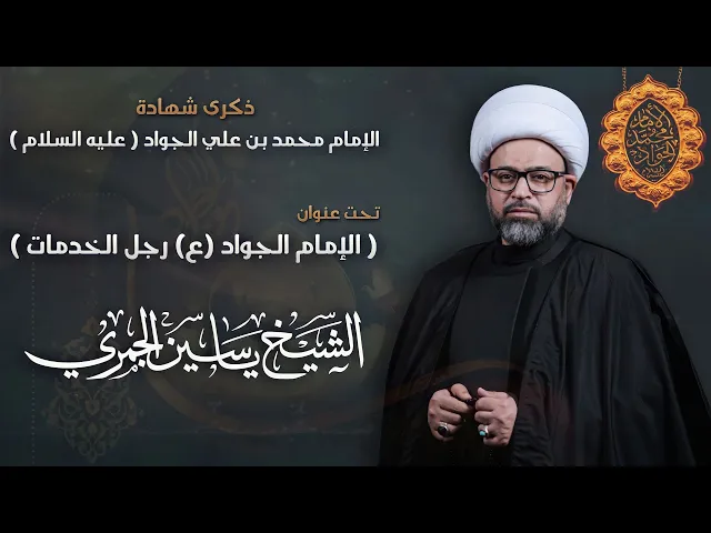 ⁣مباشر شهادة الإمام الجواد (ع) - ( الإمام الجواد (ع) رجل الخدمات ) الشيخ ياسين الجمري - مجلس الدعيسي