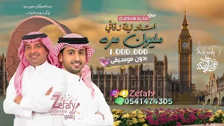 مليون مره    بدون موسيقى راشد الماجد  فؤاد عبد الواحد اغاني بدون موسيقى    ليله زفافي            دندنها