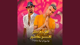 القوله فاكر نفسه خطير                        دندنها