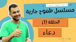 الفصل الأول دعاء قصة طموح جارية تالتة إعدادي ترم أول 
