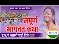 Download Lagu संपूर्ण भागवत कथा ! ह.भ.प.अंजलीताई दिघे यांचे संपूर्ण कथा | Anjali Dighe katha 2024