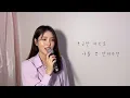이렇게 좋아해 본 적이...😳 이렇게 좋아해 본 적이 없어요-치즈 [이아영]cover🎤