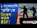 Bangladesh Crisis News: ২ জনকে নিকেশ করল BSF, বাংলাদেশি জঙ্গি সংগঠনের সঙ্গে যুক্ত ছিল? | TV9 Bangla