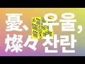 네 옆은 우울하고 찬란해🌧️✨: 요루시카 - 우울, 찬란(Yu, sansan) [가사/발음/한글 자막/해석]