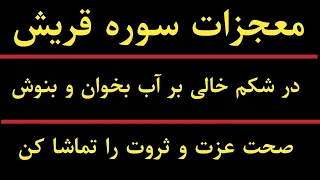 سوره قریش را بر آب بخوان و معجزات را ببینید کمالات عجایبات کرشمات سوره قریش   اعمال صالحین دندنها