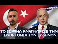 Download Lagu ΝΕΤΑΝΙΑΧΟΥ κατά Τουρκίας: Αναγνώρισε τις Γενοκτονίες Ελλήνων, Αρμενίων και Ασσυρίων