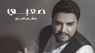 Hisham El Hajj Saabi Official Music Video هشام الحاج صعبي 