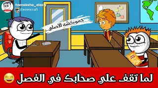 لما الاستاذ يقولك اقف علي زمايلك في الفصل ايام المدارس 