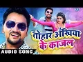 Download Lagu Gunjan Singh का सबसे हिट गाना - Tohar Akhiya Ke Kajal - तोहार अखिया के काजल - NASEEB - Bhojpuri song