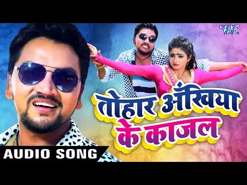 Download MP3 Gunjan Singh का सबसे हिट गाना - Tohar Akhiya Ke Kajal - तोहार अखिया के काजल - NASEEB - Bhojpuri song