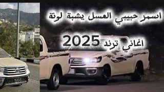 اسمر حبيبي العسل يشبة لونة   اغاني ترند        ترند تيك توك  ترند تيك توك دندنها
