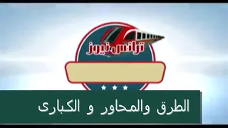 السيسي يتابع مشروعات الطرق والمحاور والكبارى بشرق القاهرة  السيسي يتابع مشروعات الطرق والمحاور والكبارى بشرق القاهرة