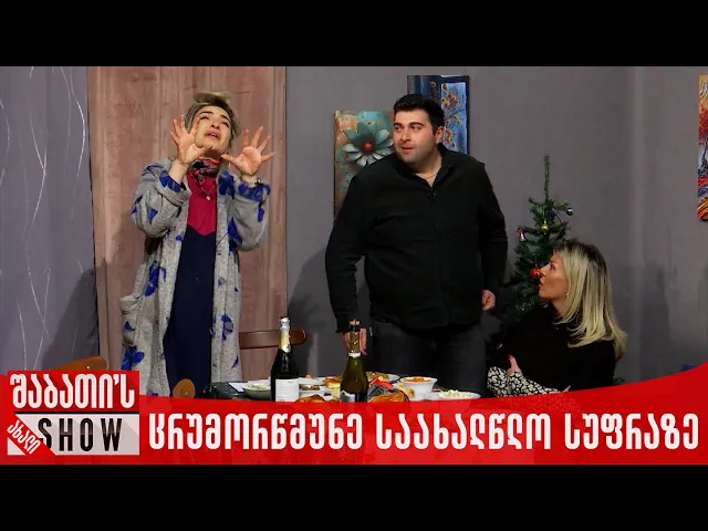 ცრუმორწმუნე საახალწლო სუფრაზე | ახალი შაბათის შოუ