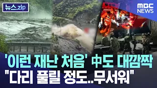 '이런 재난 처음' 中도 대깜짝 "다리 풀릴 정도..무서워" [뉴스.zip/MBC뉴스]