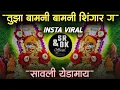 Download Lagu tuza bamani shingar | तुझा बामणी शिणगार | sajan bendre song | savli yedamay | sr \u0026 dk official