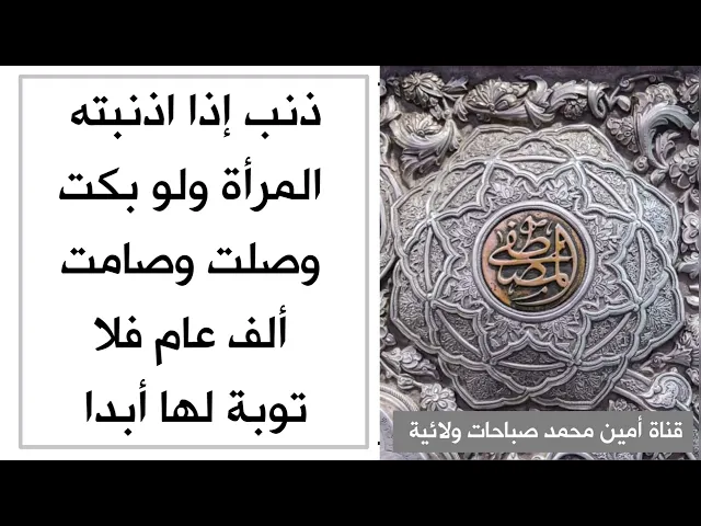 ⁣ذنب للمرأة لو بكت وصلت وصامت ألف عام لا يتوب الله عليها ولا يغفر لها