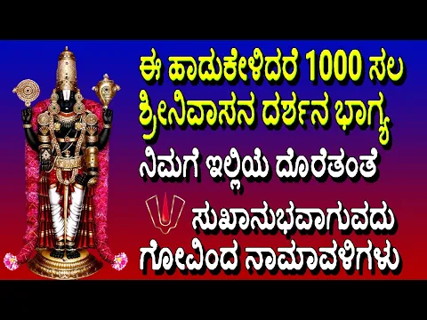 ಈ ಹಾಡುಕೇಳಿದರೆ 1000 ಸಲ ಶ್ರೀನಿವಾಸನ ದರ್ಶನ ಭಾಗ್ಯ ನಿಮಗೆ ಇಲ್ಲಿಯೆ ದೊರೆತಂತೆ ಸುಖಾನುಭವಾಗುವದು ಗೋವಿಂದ ನಾಮಾವಳಿಗಳು