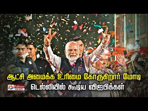 Download MP3 ஆட்சி அமைக்க உரிமை கோருகிறார் மோடி-டெல்லியில் கூடிய VIPக்கள் | Narendra Modi | Annamalai | BJP