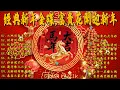 Lagu 2026新年歌 💖 Lagu Imlek 2026【最好听的新年歌曲 2026】🎶 Gong Xi Fa Cai🧨Chinese New Year Song 2026