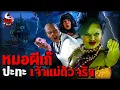 Download Lagu หมอผีเก๊ ปะทะ เจ้าแม่ตัวจริง | หลอนไดอารี่ EP.295