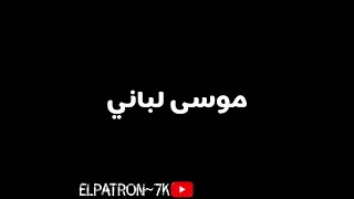 موسى لبناني عطني كوفي 