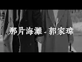 [Vietsub+Lyrics] 那片海灘 - 郭家瑋 ｜Back to That Beach - Trevor Kuo｜Bãi Biển Ấy - Quách Gia Vĩ