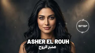                 عشير الروح دندنها