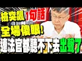 Download Lagu 【全程字幕】京華城攻防! 檢庭上突飆\