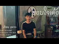 ขอบใจเด้อ - ลำแคน คุณากร Cover [Official Audio] original : ศาล สานศิลป์