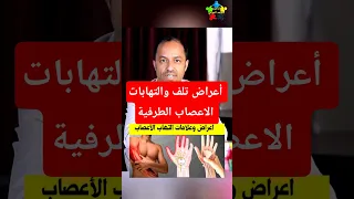 اعراض التهاب الاعصاب في الجسم  اعراض الاعصاب         دندنها