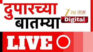 Afternoon News LIVE | Manoj Jarange | Laxman Hake |Santosh Pandit | Vidyanand Bapat | Marathi Batmya