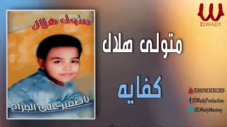 متولي هلال كفايه Metwally Helal KFAYA  متولي هلال كفايه Metwally Helal KFAYA