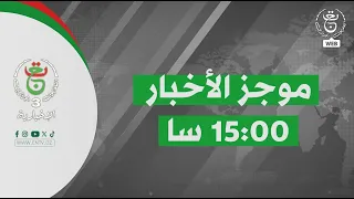 موجز أخبار - الثالثة | 31-08-226