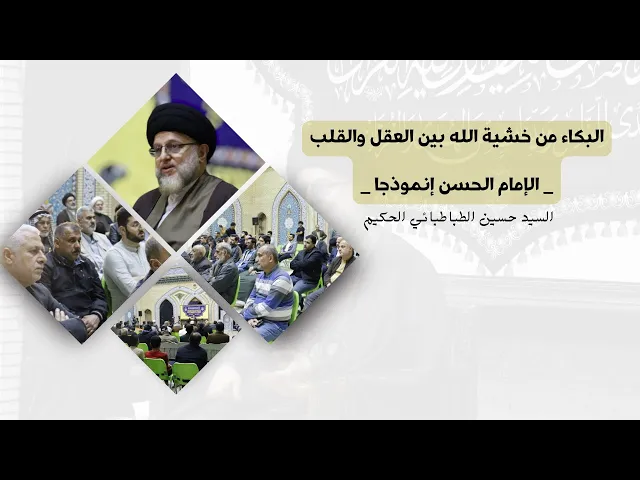 ⁣البكاء من خشية الله بين العقل والقلب _ الإمام الحسن إنموذجا _