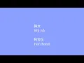 舞女 Wǔ nǚ 韩宝仪 Han Baoyi lyrics