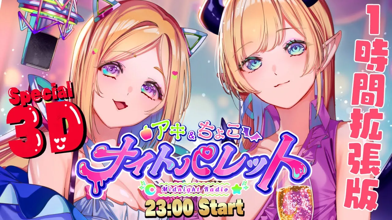 3Dで1時間拡張版！今日のテーマ『母性を感じた瞬間?』 アキちょこナイトパレット第6回 ～ホロライブ深夜ラジオ～