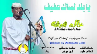 جديد 2024 خالد شبشه يا بلد لساك عفيف اغاني سودانية ماستر 