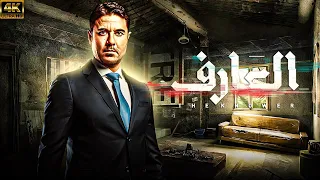 حصريا فيلم العارف اقوي افلام الاثارة والغموض بطولة احمد عز 