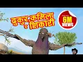 Download Lagu Dhukur Kamila ra Shikari | Famous Nepali Children Rhyme Song | Nepali Kids Story