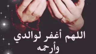 دعاء للاب المتوفي     دندنها