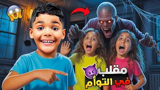 للاسف درنا مقلب مرعب في التوأم لكن انتهى بكارثة هجم عليهم وحش 