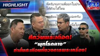 ศึกวันพระเดือด! “พุทโธกลาง” ทำสั่นสะเทือนทั้งวงการพระเครื่อง! l Highlight l#โหนกระแส
