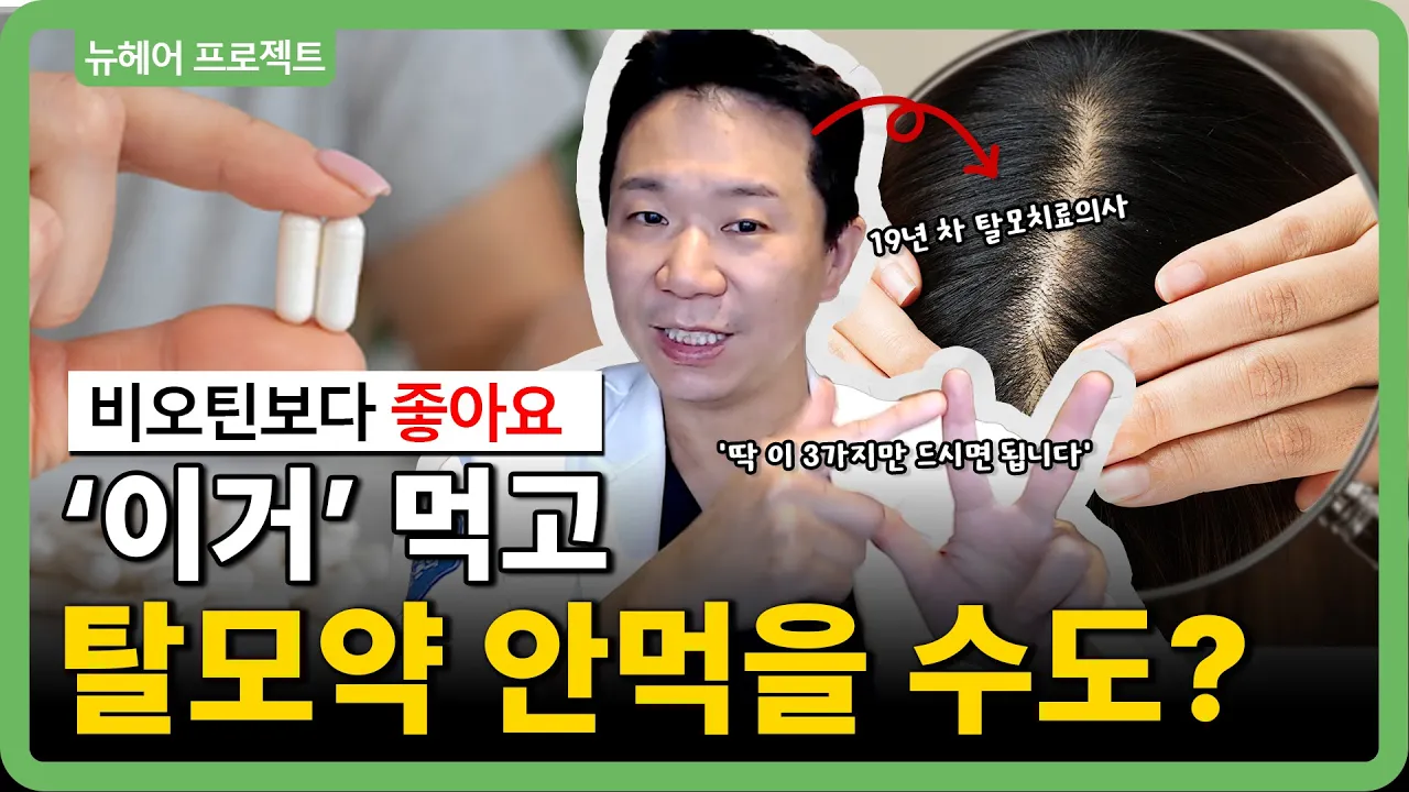정수리 탈모영양제 딱 3가지, 비오틴에 돈 낭비하지 마세요