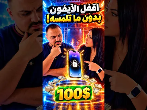 آية تتحدى بلال يقفل الآيفون بدون ما يلمسه مقابل 100$ 💵📱😱 مين عرف كيف؟ 👀🔥