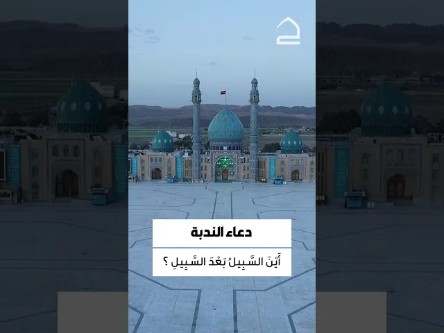 ⁣دعاء الندبة 