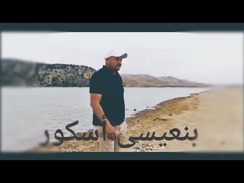 بنعيسى أسكور إساش ثدا سيرومين Benaissa Askour