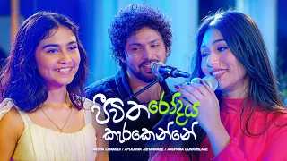 jeewitha rodaya karakenne aksha apoorwa anupama sangeethe season 2 teledrama song etunes