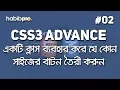 All Size Button Using one Class CSS3 ADVANCE TUTORIAL BANGLA WEB DESIGN COURSE HABIB PRO