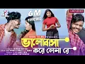 Download Lagu Bhalobasa Kore Lena Re | ভালোবাসা করে লেনা রে | Shankar Tantubai | New Purulia Video Song 2022